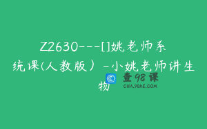Z2630---[]姚老师系统课(人教版）-小姚老师讲生物