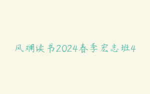 风斓读书2024春季宏志班4
