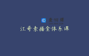 江哥素描全体系课