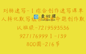 刘赫速写-【综合创作速写课单人转化默写组合场景命题创作默认班级-7219593536927176999】-139800圆-216节
