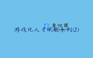 游戏化人才赋能系列(2)