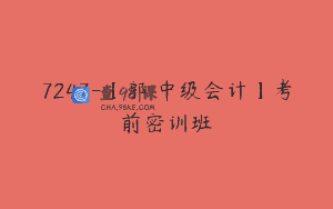 7247-【郭玥中级会计】考前密训班