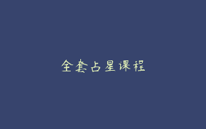 全套占星课程