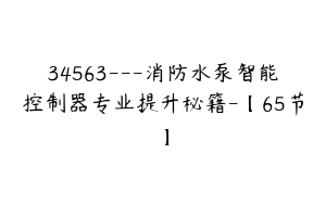 34563---消防水泵智能控制器专业提升秘籍-【65节】