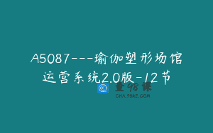 A5087—瑜伽塑形场馆运营系统2.0版-12节