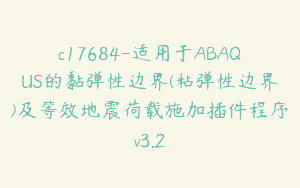 c17684-适用于ABAQUS的黏弹性边界(粘弹性边界)及等效地震荷载施加插件程序v3.2