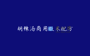 胡辣汤商用技术配方