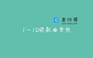 1～10级歌曲音频