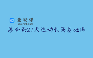 廖爸爸21天运动长高基础课