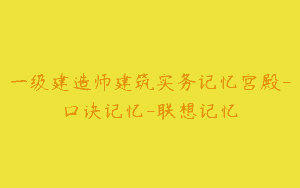 一级建造师建筑实务记忆宫殿-口诀记忆-联想记忆