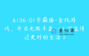 6136-01学霸猫-金钱游戏，开启无限丰盛–《你值得过更好的生活》