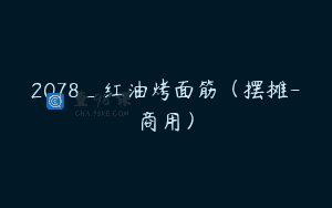 2078_红油烤面筋（摆摊-商用）