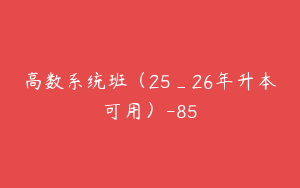 高数系统班（25_26年升本可用）-85