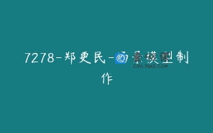 7278-郑更民-场景模型制作
