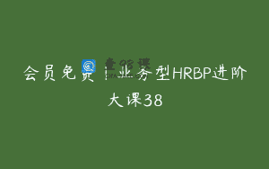 会员免费｜业务型HRBP进阶大课38
