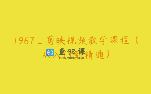 1967_剪映视频教学课程（从入门到精通）