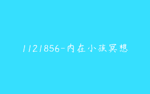 1121856-内在小孩冥想