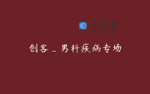 创客_男科疾病专场