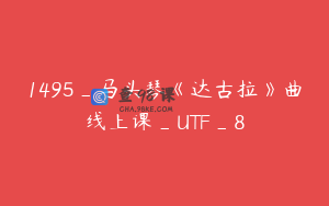 1495_马头琴《达古拉》曲线上课_UTF_8