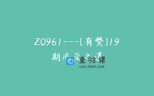 Z0961—[有赞]19期成交之道
