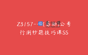 Z3157—[易知]公考行测秒题技巧课SS