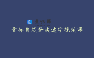 音标自然拼读速学视频课