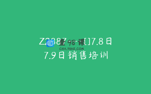 Z2887---[]7.8日7.9日销售培训