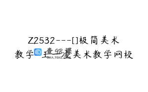 Z2532---[]极简美术教学-王一凌美术教学网校
