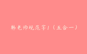 韩老师规范字1（五合一）