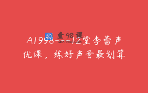 A1998—12堂李蕾声优课，练好声音最划算