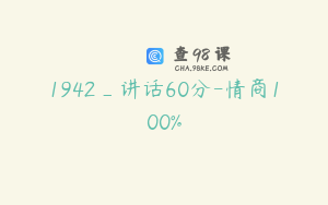 1942_讲话60分-情商100%