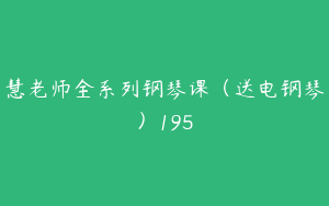 慧老师全系列钢琴课（送电钢琴）195