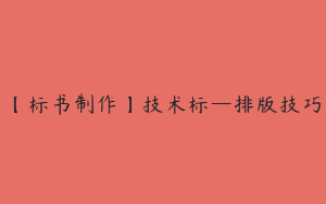 【标书制作】技术标—排版技巧