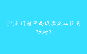01.奇门遁甲高级班企业预测49.mp4
