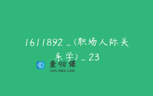 1611892_(职场人际关系学)_23
