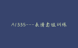 A1335—表情套组训练