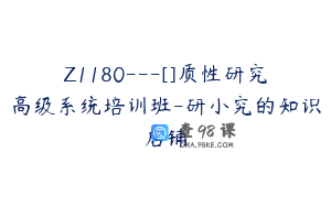 Z1180---[]质性研究高级系统培训班-研小究的知识店铺