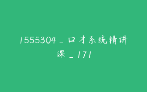 1555304_口才系统精讲课_171