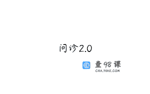 问诊2.0