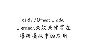 c18170-mat_add_erosion失效关键字在爆破模拟中的应用