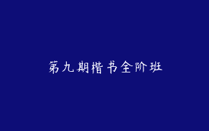 第九期楷书全阶班