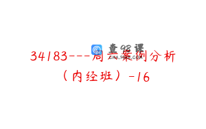 34183---周六案例分析（内经班）-16