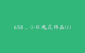 658_小玫瑰花饰品(1)