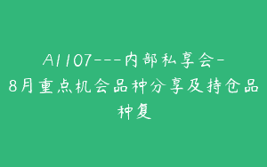 A1107—内部私享会-8月重点机会品种分享及持仓品种复