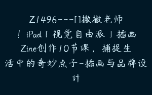 Z1496---[]撇撇老师！iPad「视觉自由派」插画Zine创作10节课，捕捉生活中的奇妙点子-插画与品牌设计