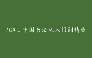 104_中国书法从入门到精通