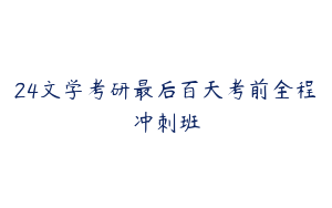 24文学考研最后百天考前全程冲刺班