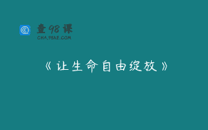 《让生命自由绽放》