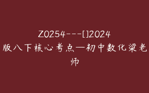Z0254---[]2024版八下核心考点—初中数化梁老师