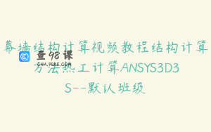 幕墙结构计算视频教程结构计算方法热工计算ANSYS3D3S--默认班级